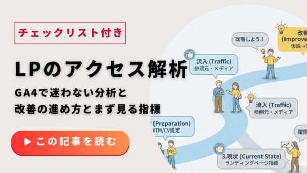 LPのアクセス解析チェックリスト｜GA4で迷わない分析と改善の進め方とまず見る指標