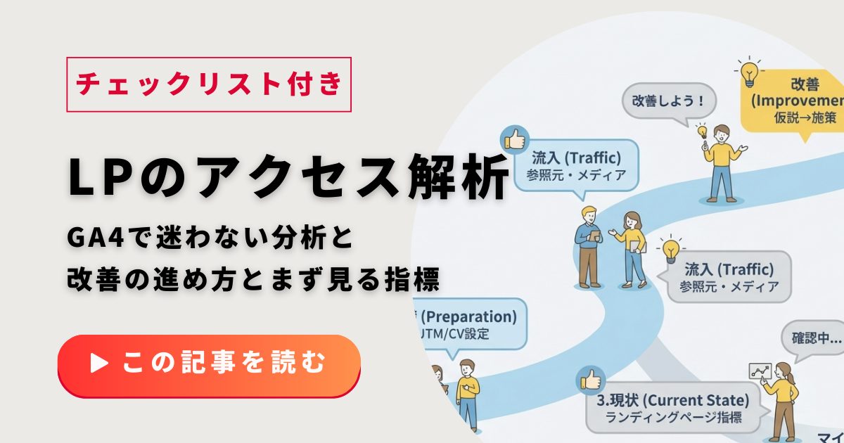 LPのアクセス解析チェックリスト｜GA4で迷わない分析と改善の進め方とまず見る指標